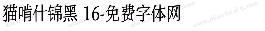 猫啃什锦黑 16字体转换